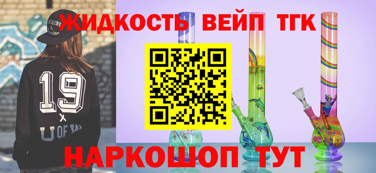 ТГК жижа Минеральные Воды